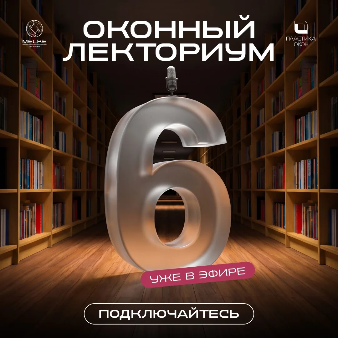 ОКОННЫЙ ЛЕКТОРИУМ VI УЖЕ В ЭФИРЕ!