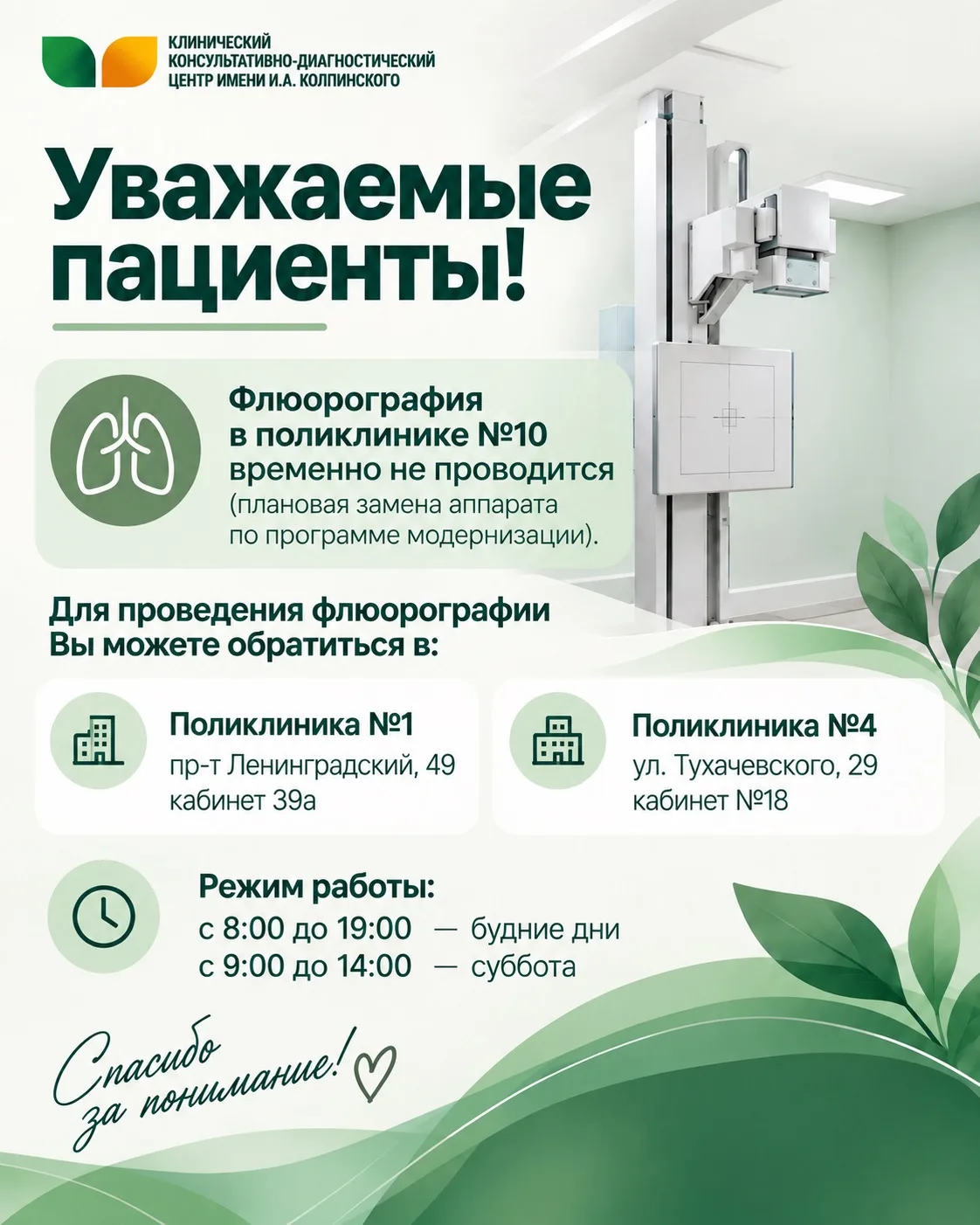 🩻 Важная информация для пациентов Поликлиники № 10