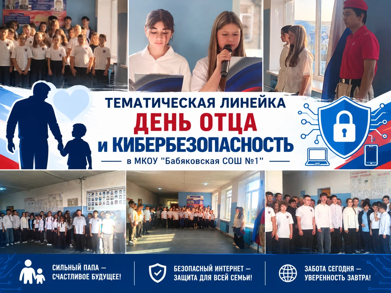 День Отца и Кибербезопасность: в школе прошла тематическая линейка
