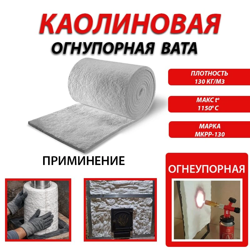 Экстремальная огнезащита: каолиновая вата МКРР-130 для печей и дымоходов 🧱🔥