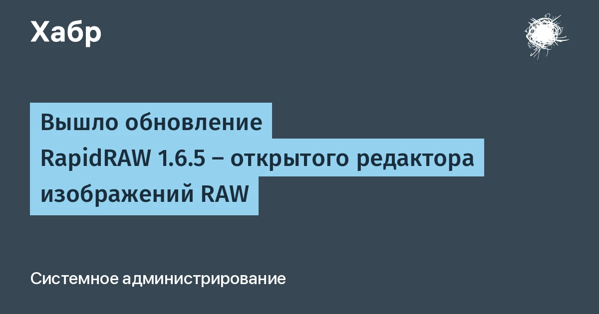 RapidRAW 1.6.5: ускоренный редактор RAW с новыми GPU‑фичами