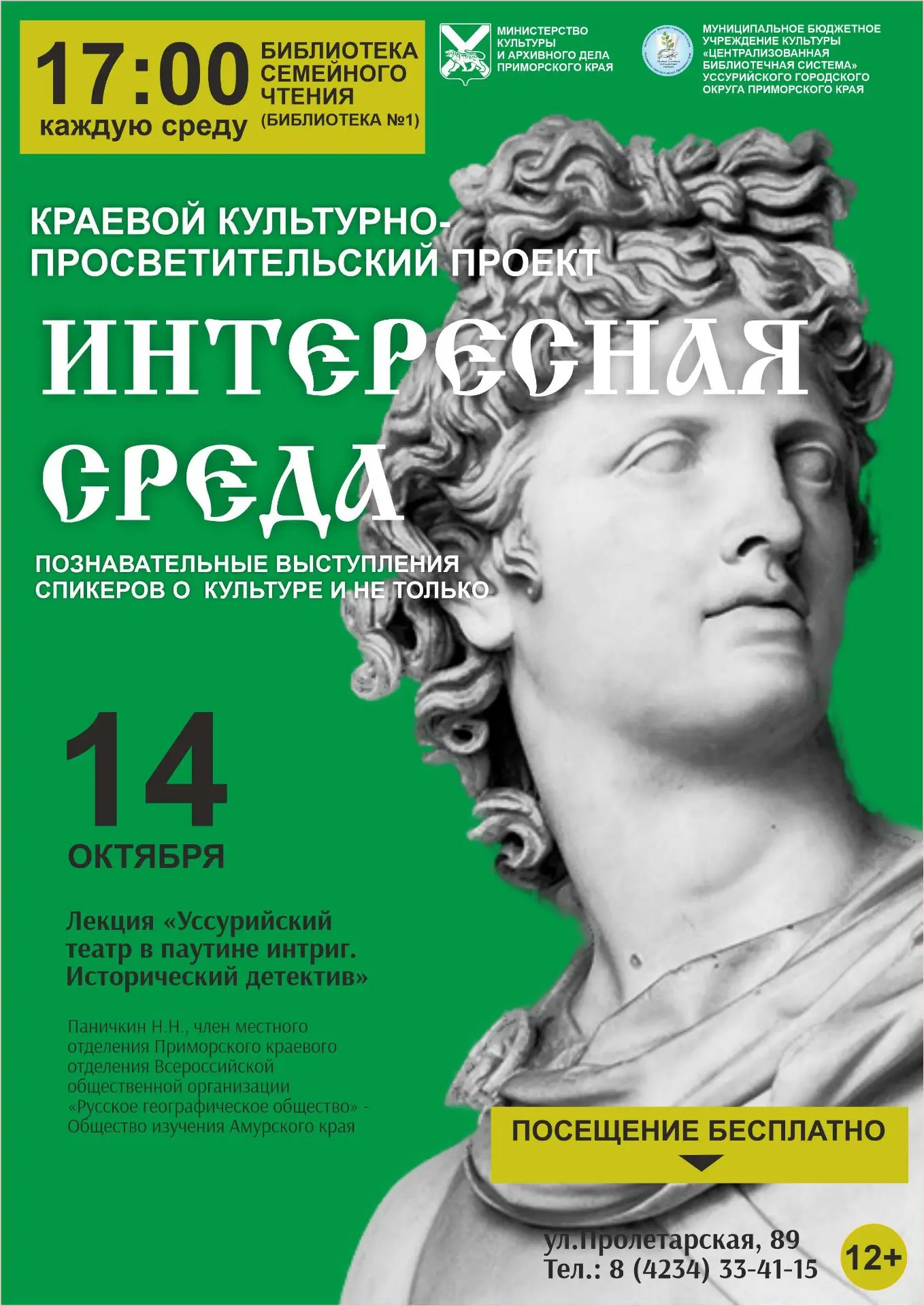 «Уссурийский театр в паутине интриг. Исторический детектив»!