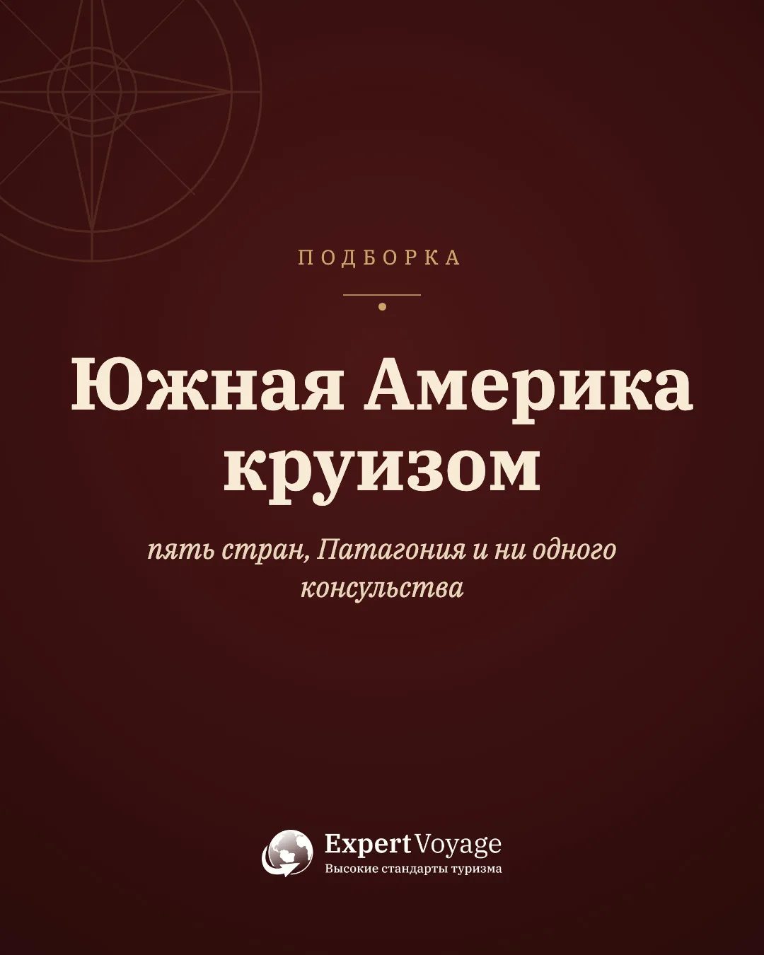 Пять стран, 20 портов и ни одного консульства. Южная Америка без виз.