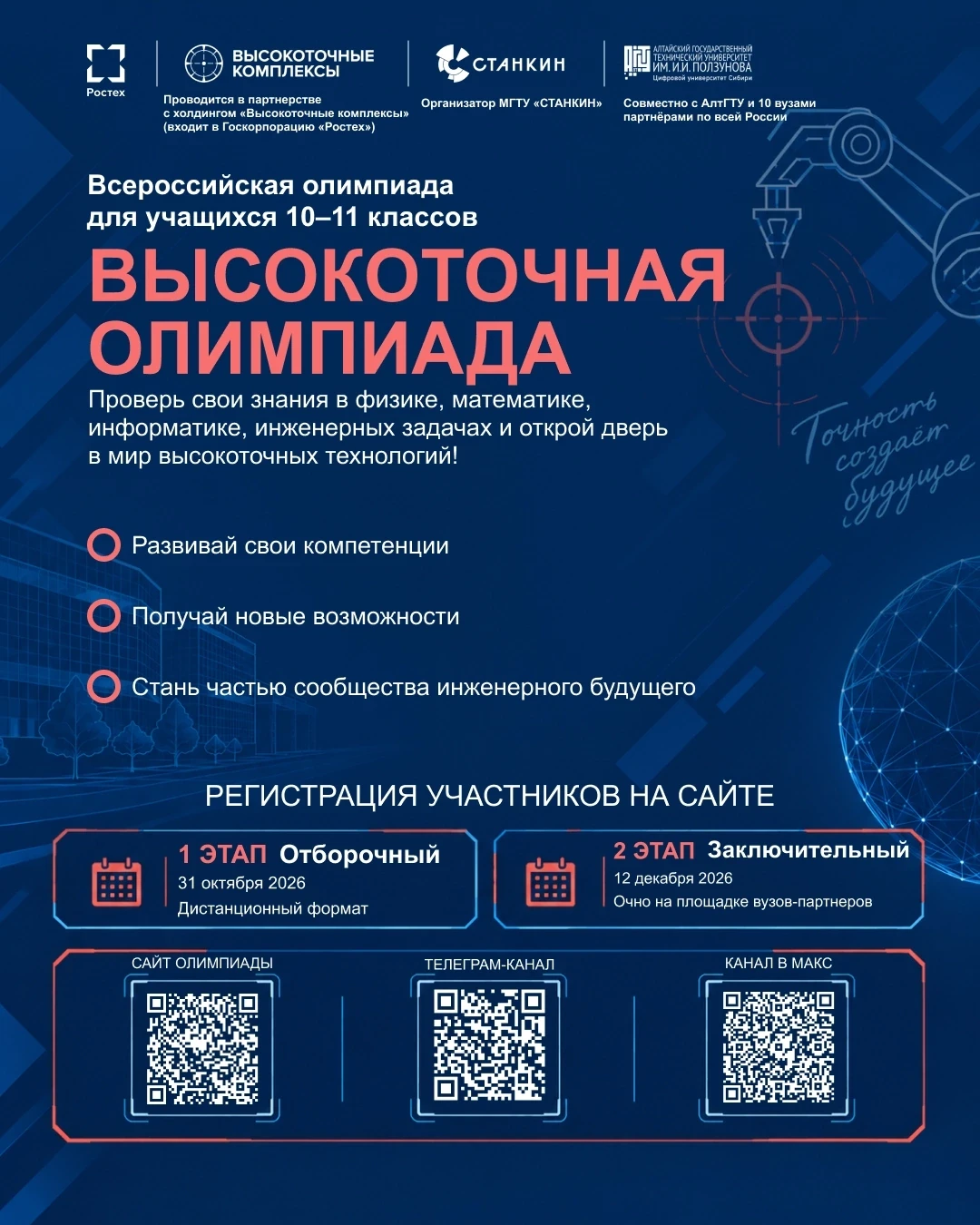 ⚡Всероссийская «Высокоточная олимпиада» в АлтГТУ
