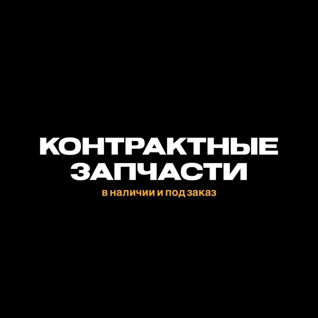 Контрактные запчасти — в наличии и под заказ! ⚡