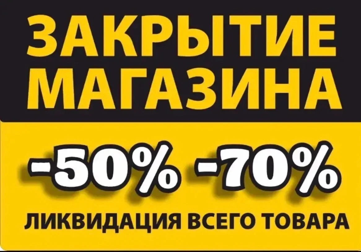 Закрытие магазина МОССМОРЕ СКК  ГАЛАКТИКА ликвидация всего товара последняя неделя скид...