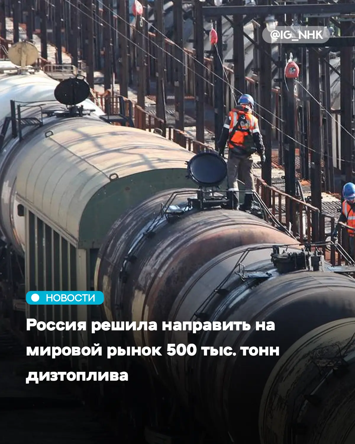 Россия частично сняла запрет на экспорт дизельного топлива, что позволит поставить на м...