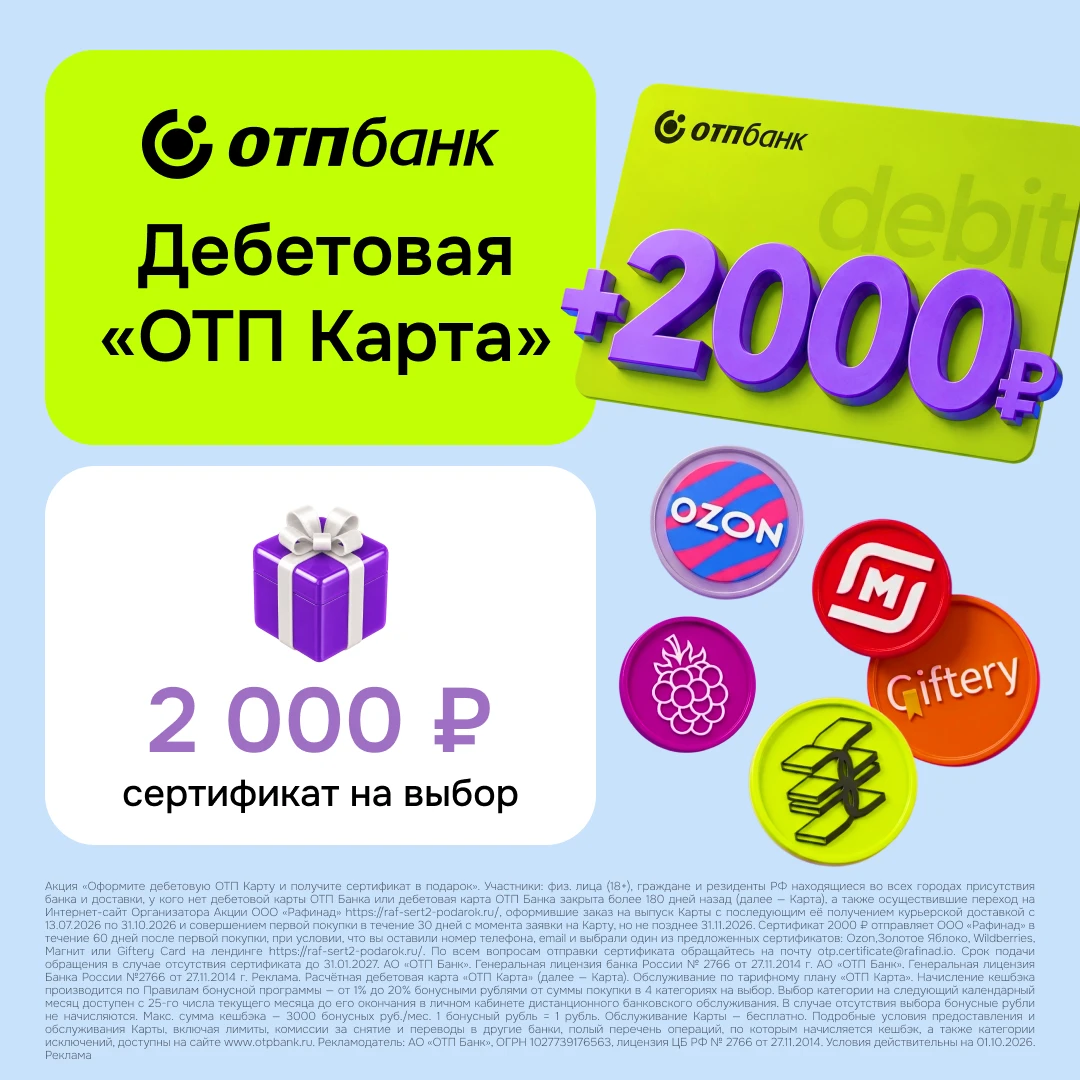 ОТП КАРТА + СЕРТИФИКАТ 2 000 ₽ 🎁