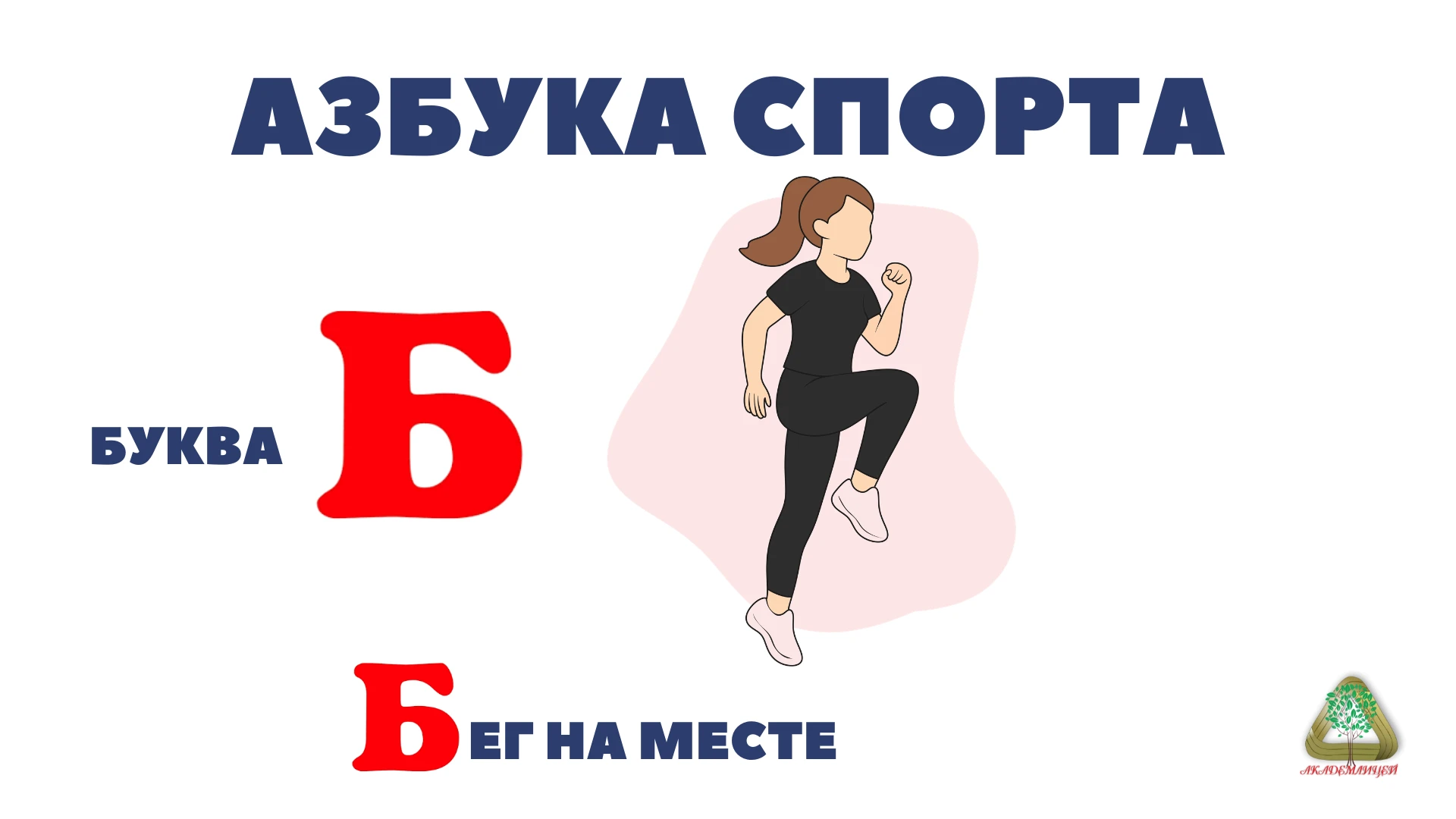 «АЗБУКА СПОРТА»: ДЕНЬ ВТОРОЙ — БУКВА «Б»! 💪📖