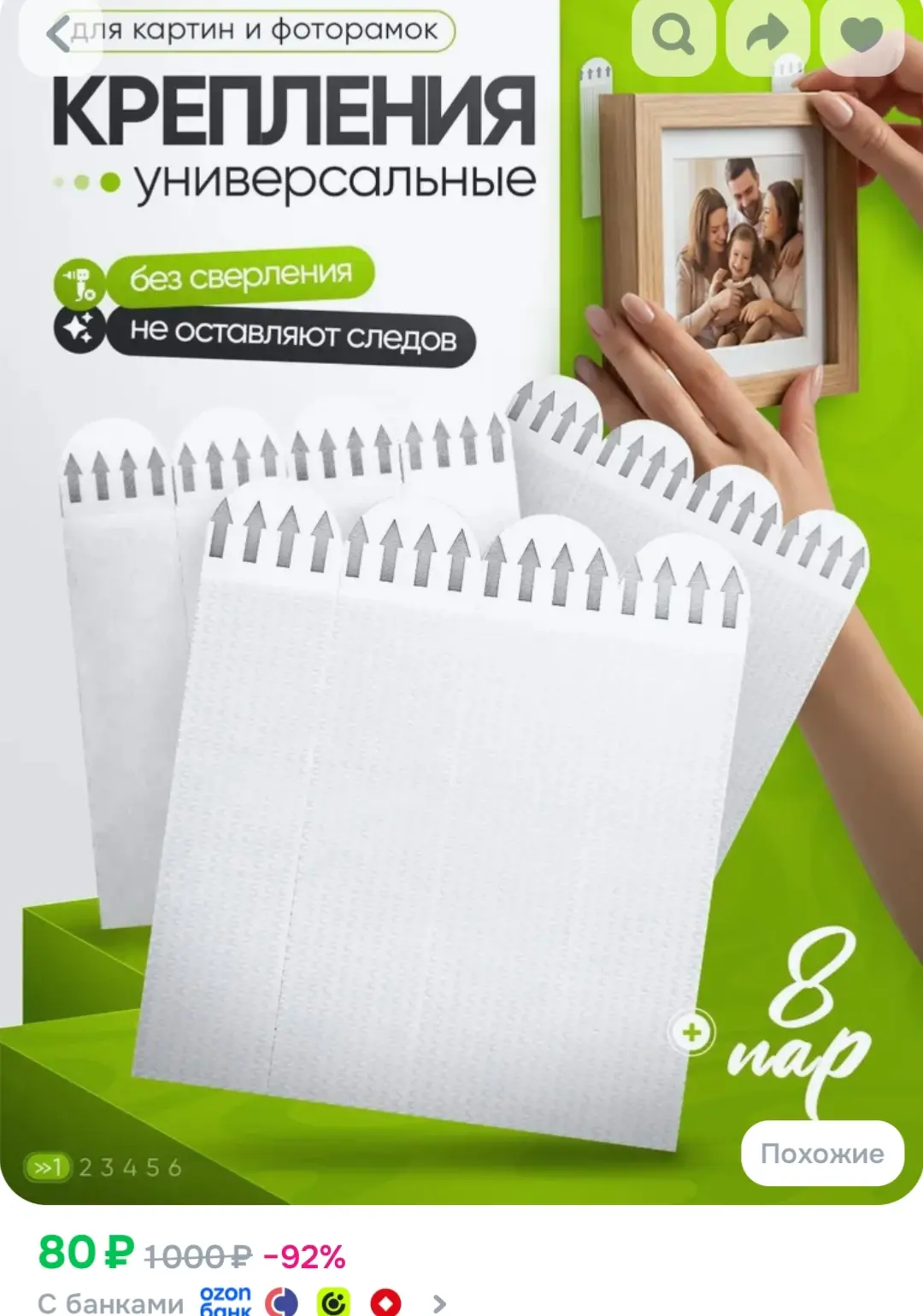 https://www.ozon.ru/product/kreplenie-dlya-kartin-8-par-16-sht-samokleyashchiesya-bez-s...