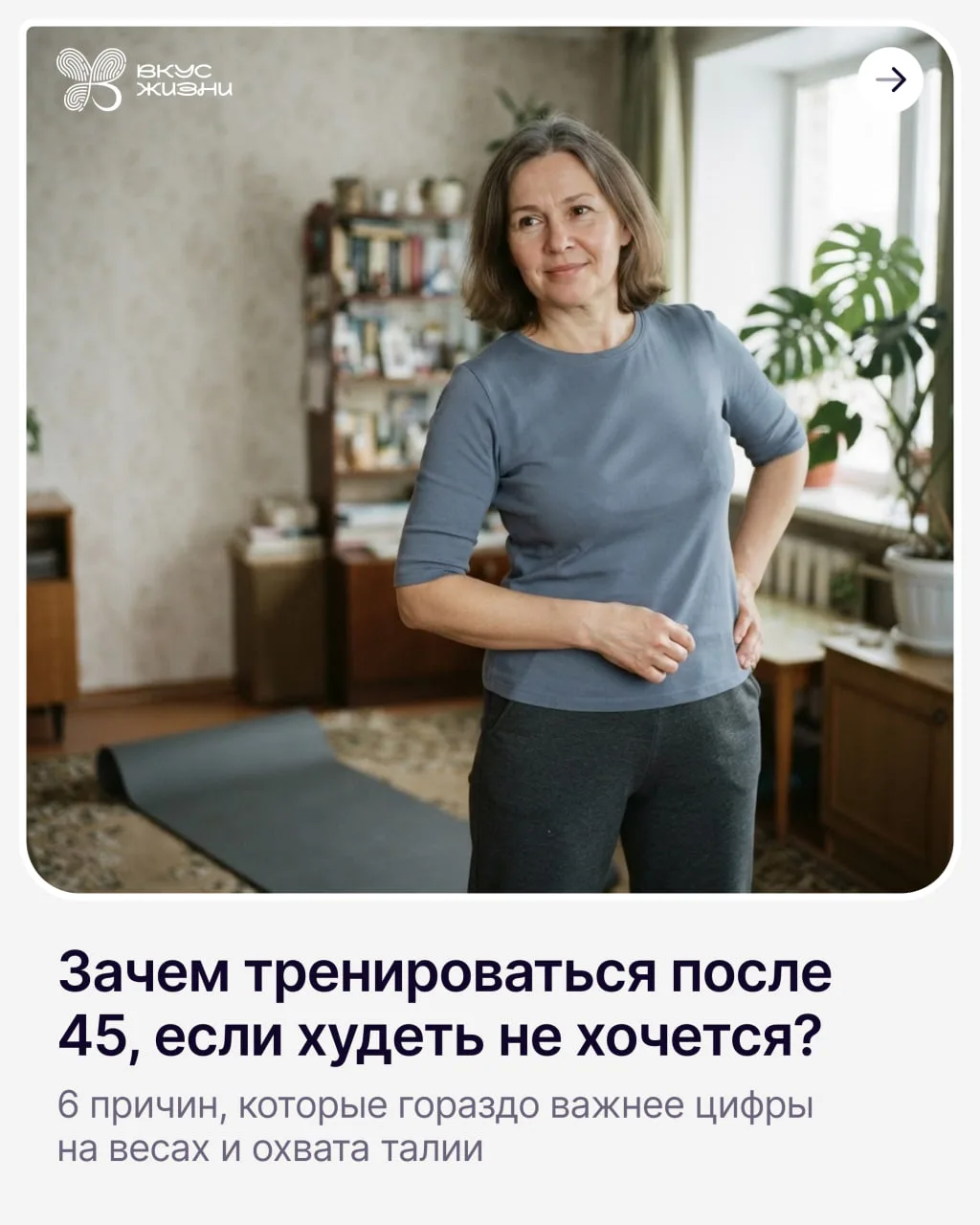 Какой смысл тренироваться после 45, если худеть уже надоело или не нужно?👆🏻