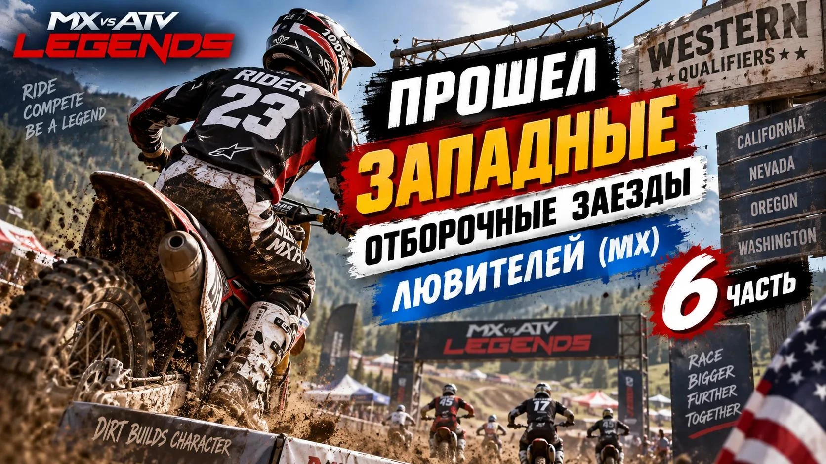 💪 ОГО! ОТБОРОЧНЫЕ ЗАЕЗДЫ ЛЮБИТЕЛЕЙ В MX vs ATV Legends *6 часть*