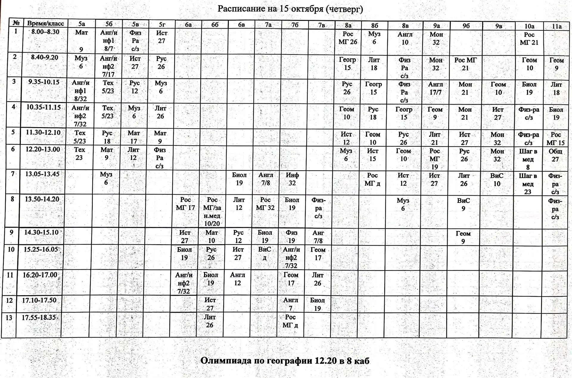 Расписание на 15 октября