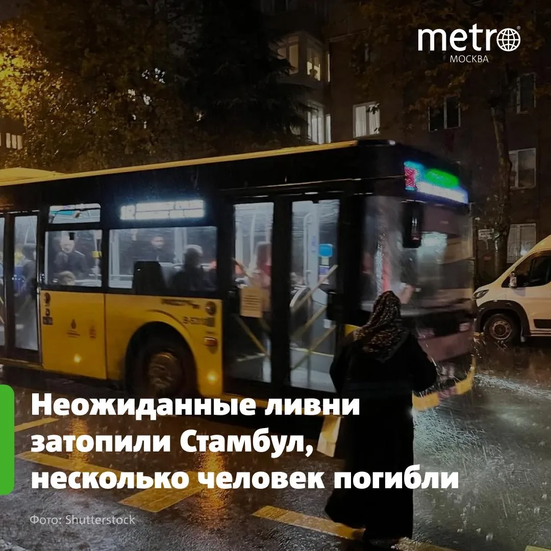 Неожиданные ливни затопили Стамбул, несколько человек погибли