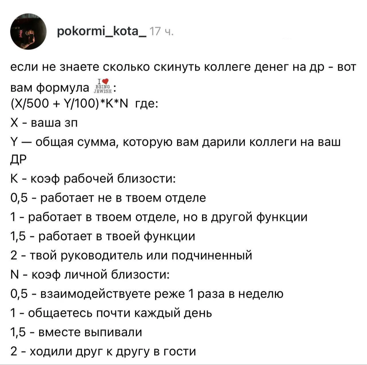 ✍️ Формула, помогающая расчитать, сколько скинуть коллеге на др