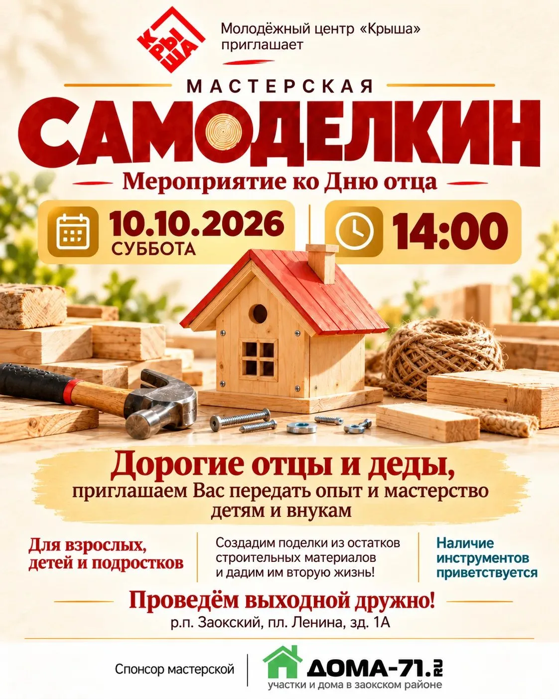 Молодежный центр «Крыша» приглашает на мастер-класс ко Дню отца «Мастерская Самоделкин»...