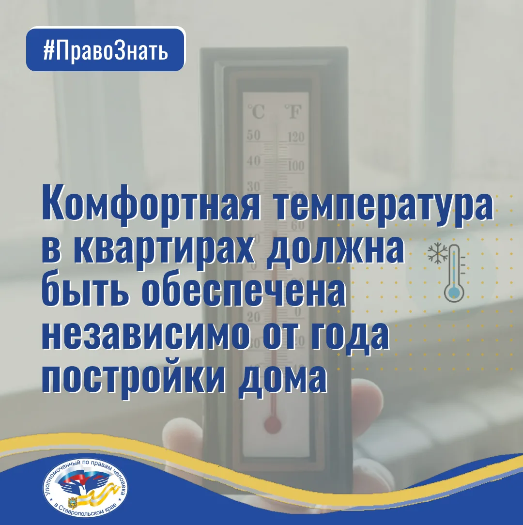 Комфортная температура в квартирах должна быть обеспечена независимо от года постройки ...