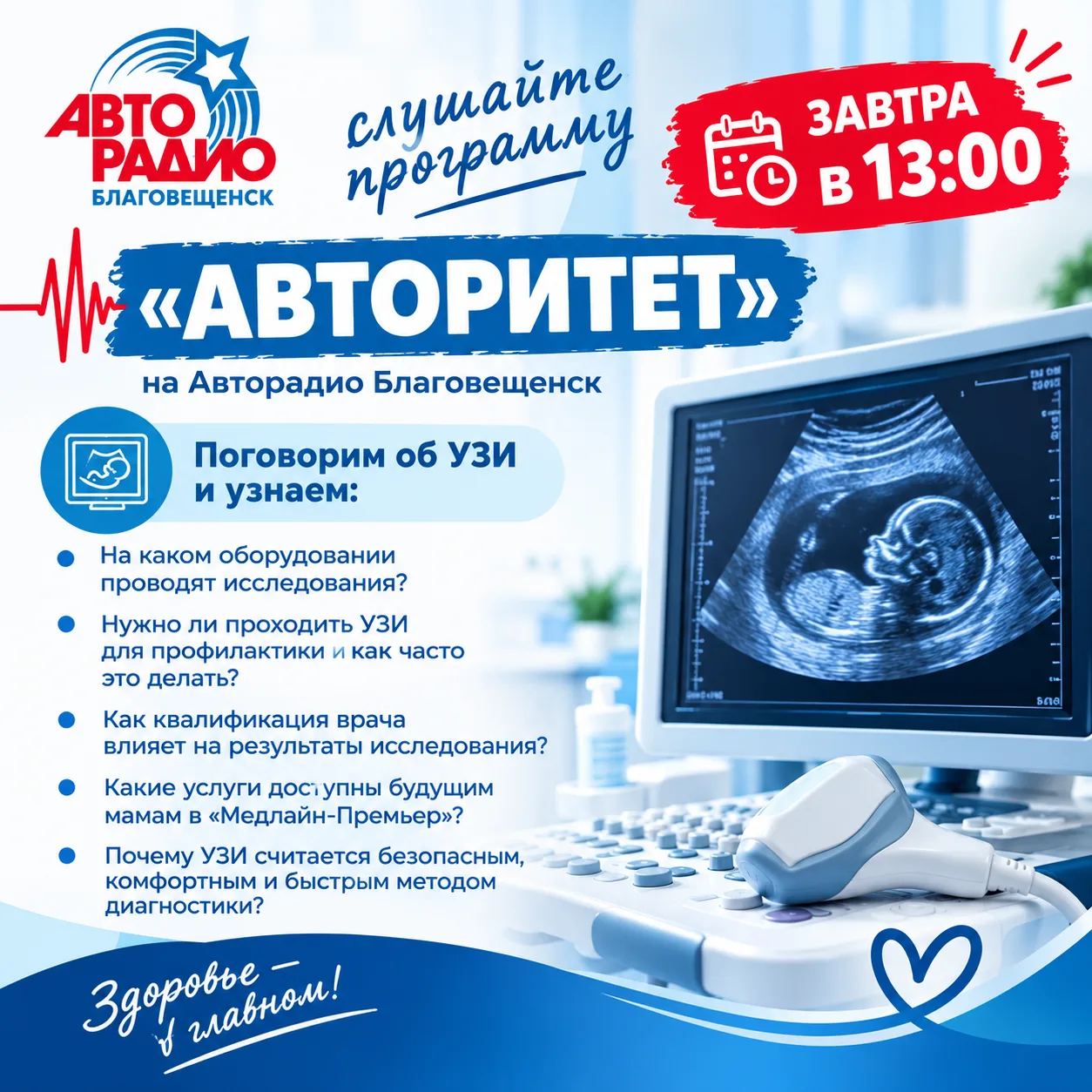 🎙 Завтра в эфире — программа «Авторитет» на Авторадио Благовещенск!