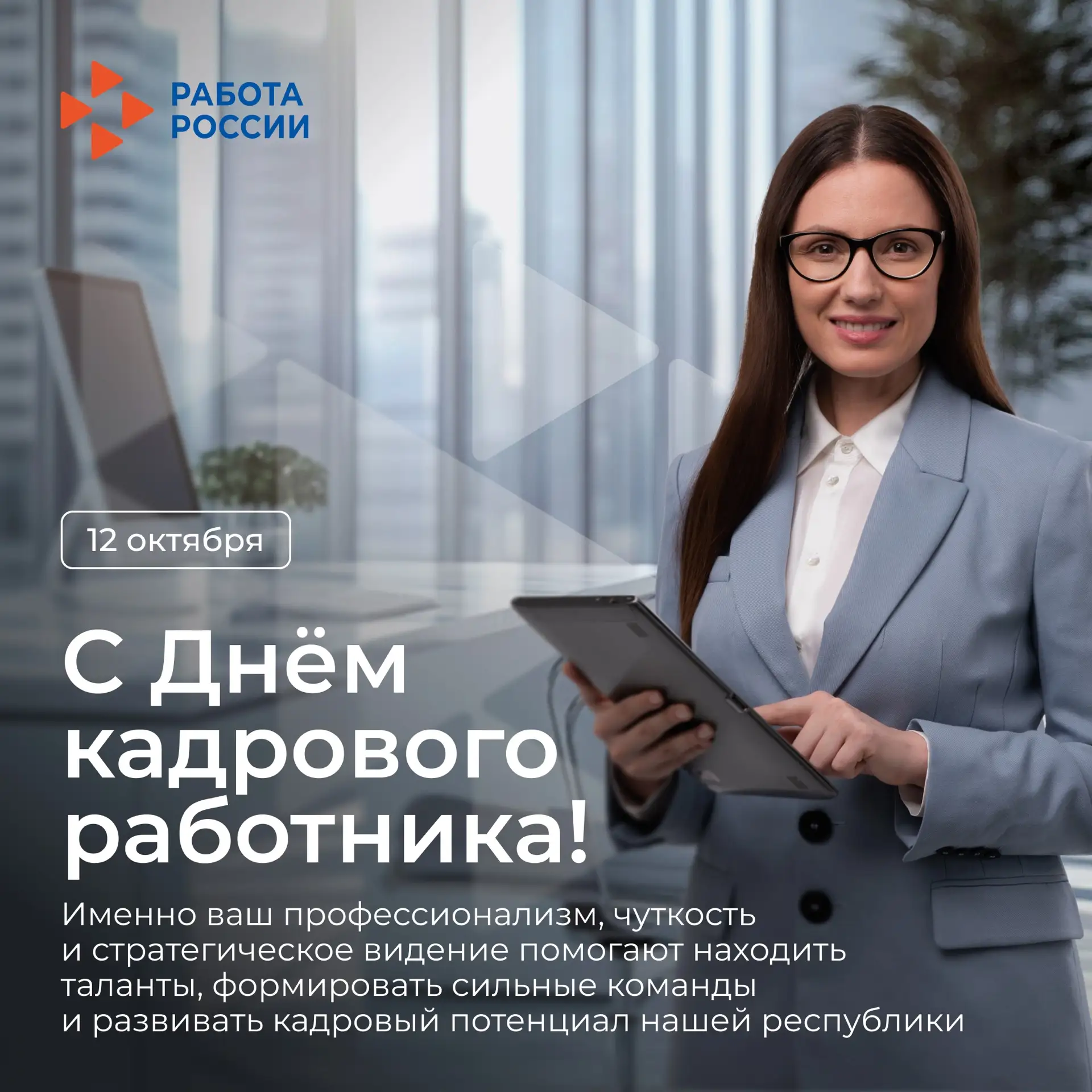 С профессиональным праздником — с Днем кадровика!