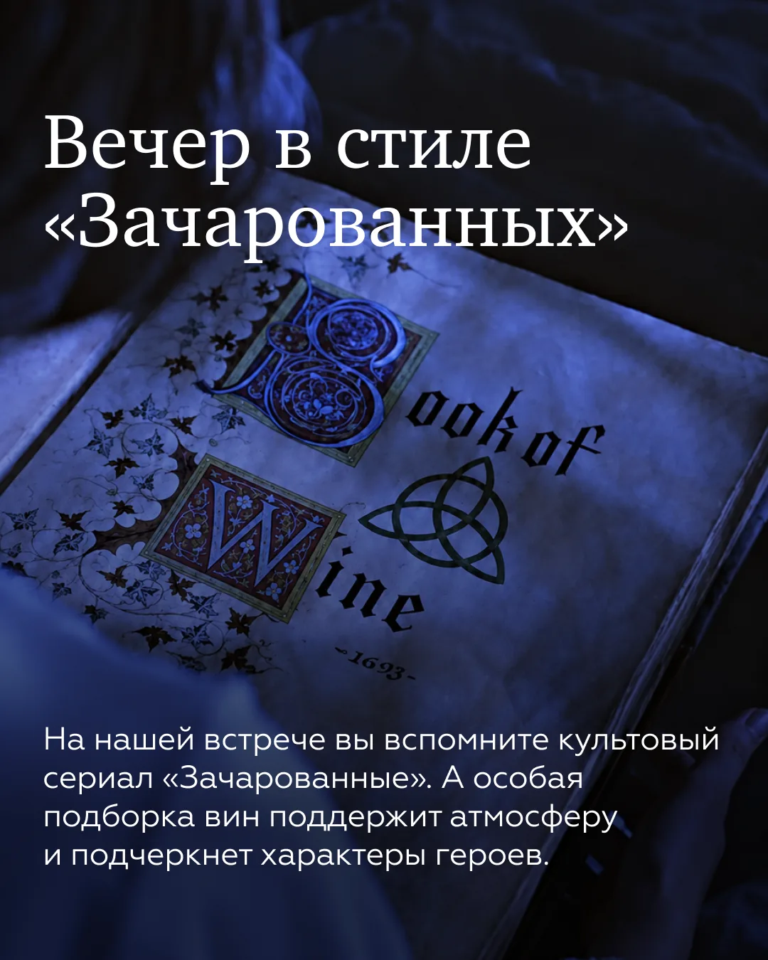 Дегустация недели: вечер в стиле «Зачарованных» в Москве