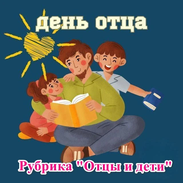 18 октября Комплексный центр запускает акцию фото-презентацией ко дню отца «Отцы и дети».