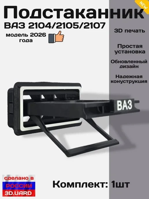 Подстаканник в дефлектор ВАЗ 2104 2105 2107