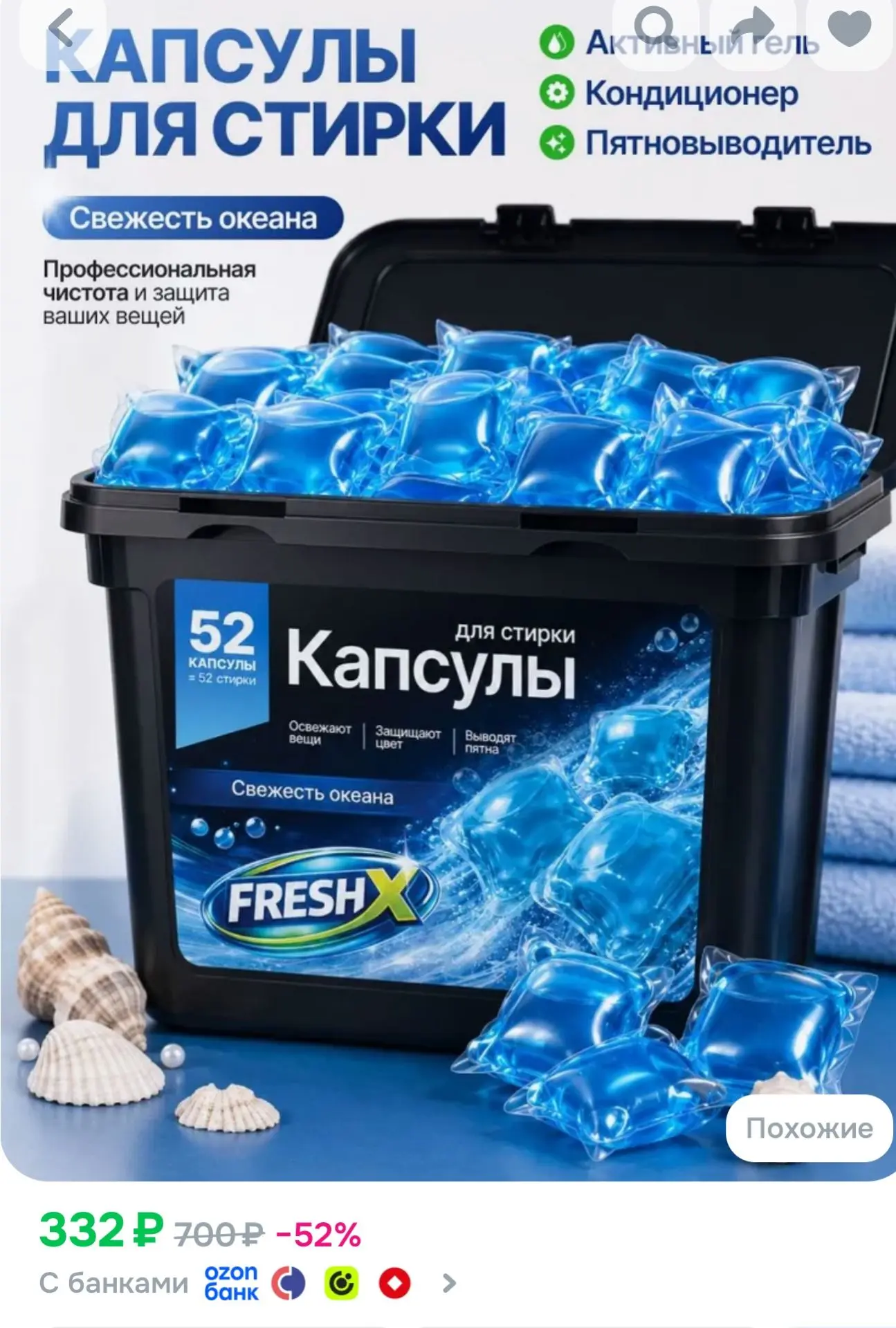 https://www.ozon.ru/product/kapsuly-dlya-stirki-belya-fresh-x-svezhest-okeana-52-sht-36...