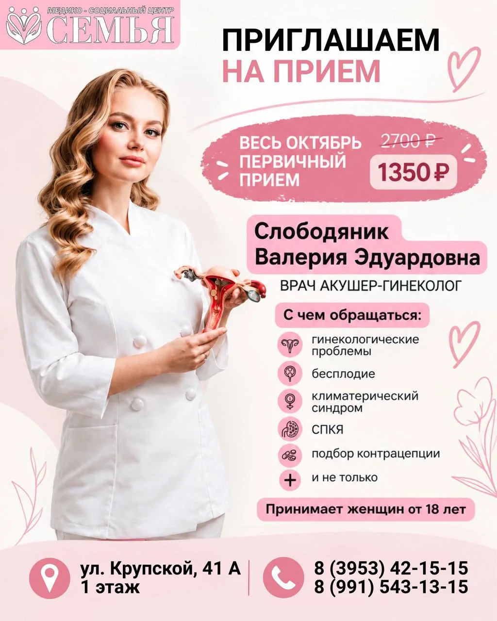 СКИДКА 50% НА ПЕРВИЧНЫЙ ПРИЁМ У ГИНЕКОЛОГА!