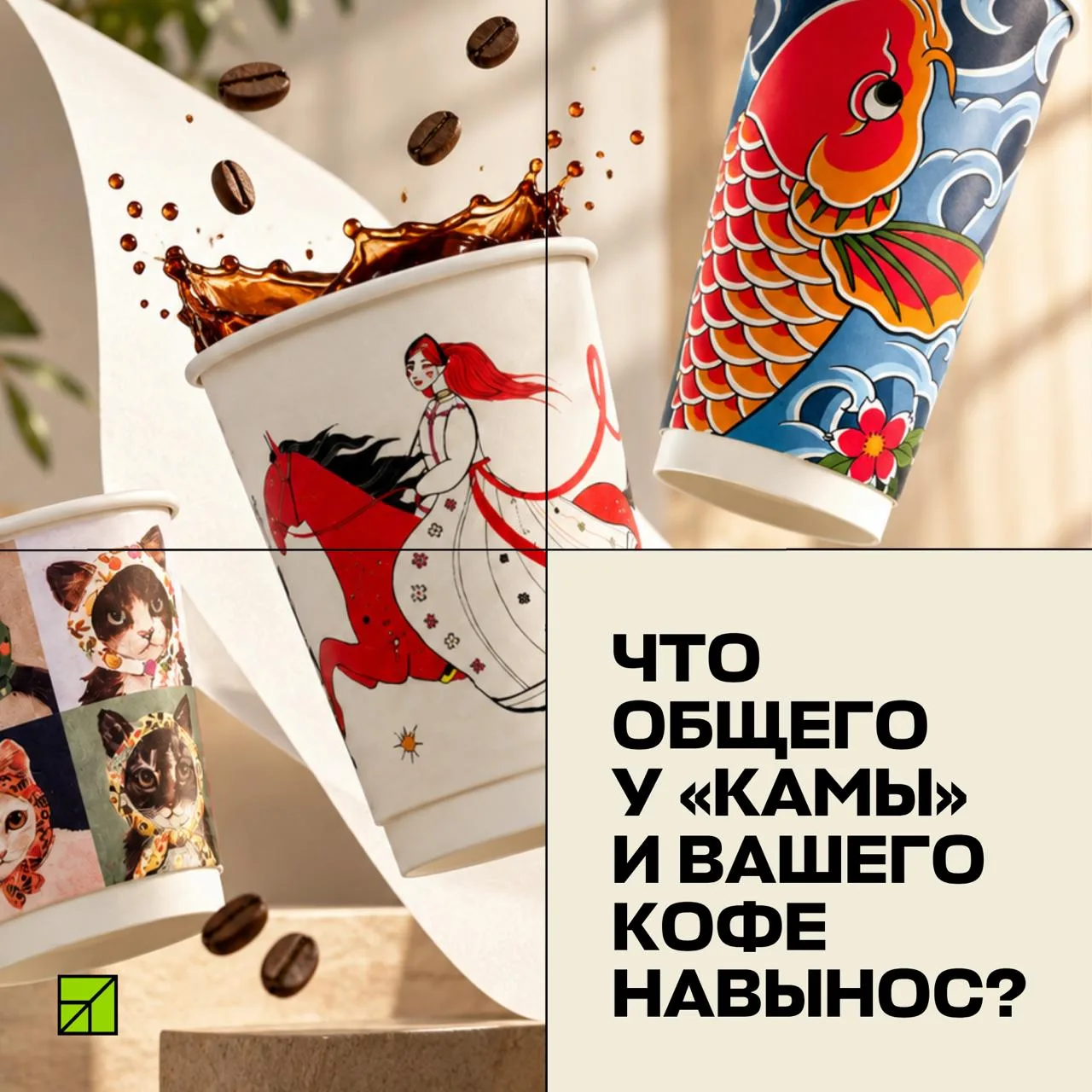 🥤 Что общего у «КАМЫ» и вашего кофе навынос?