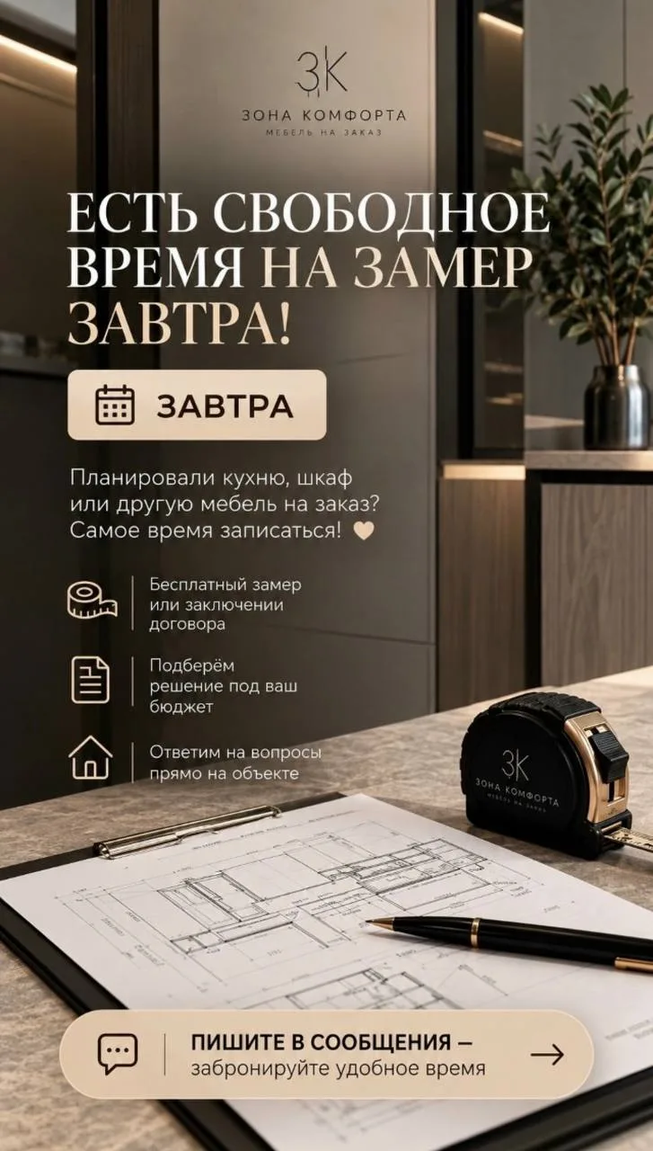 🏡 Мебель на заказ в Курске — «Зона Комфорта»