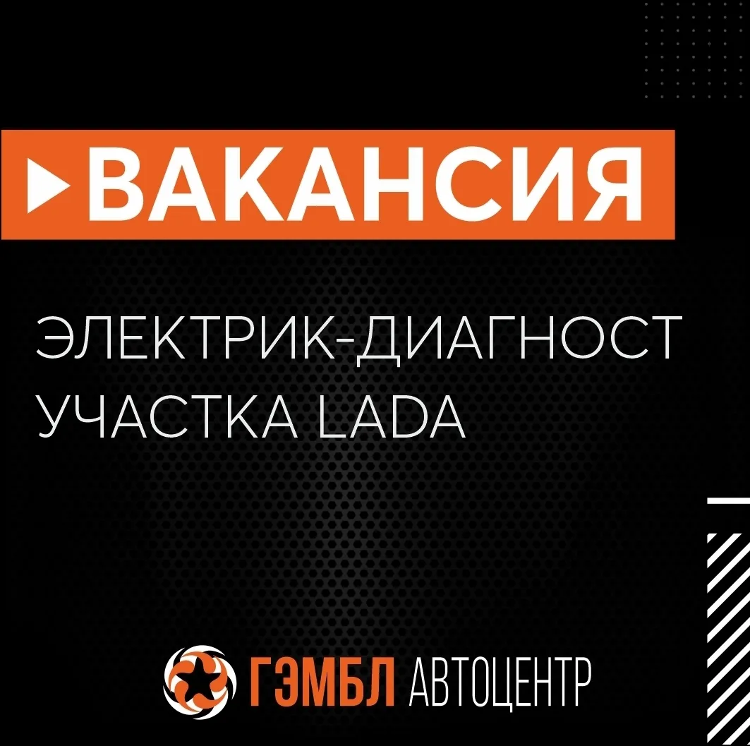 🔥 ВАКАНСИЯ ЭЛЕКТРИК-ДИАГНОСТ LADA