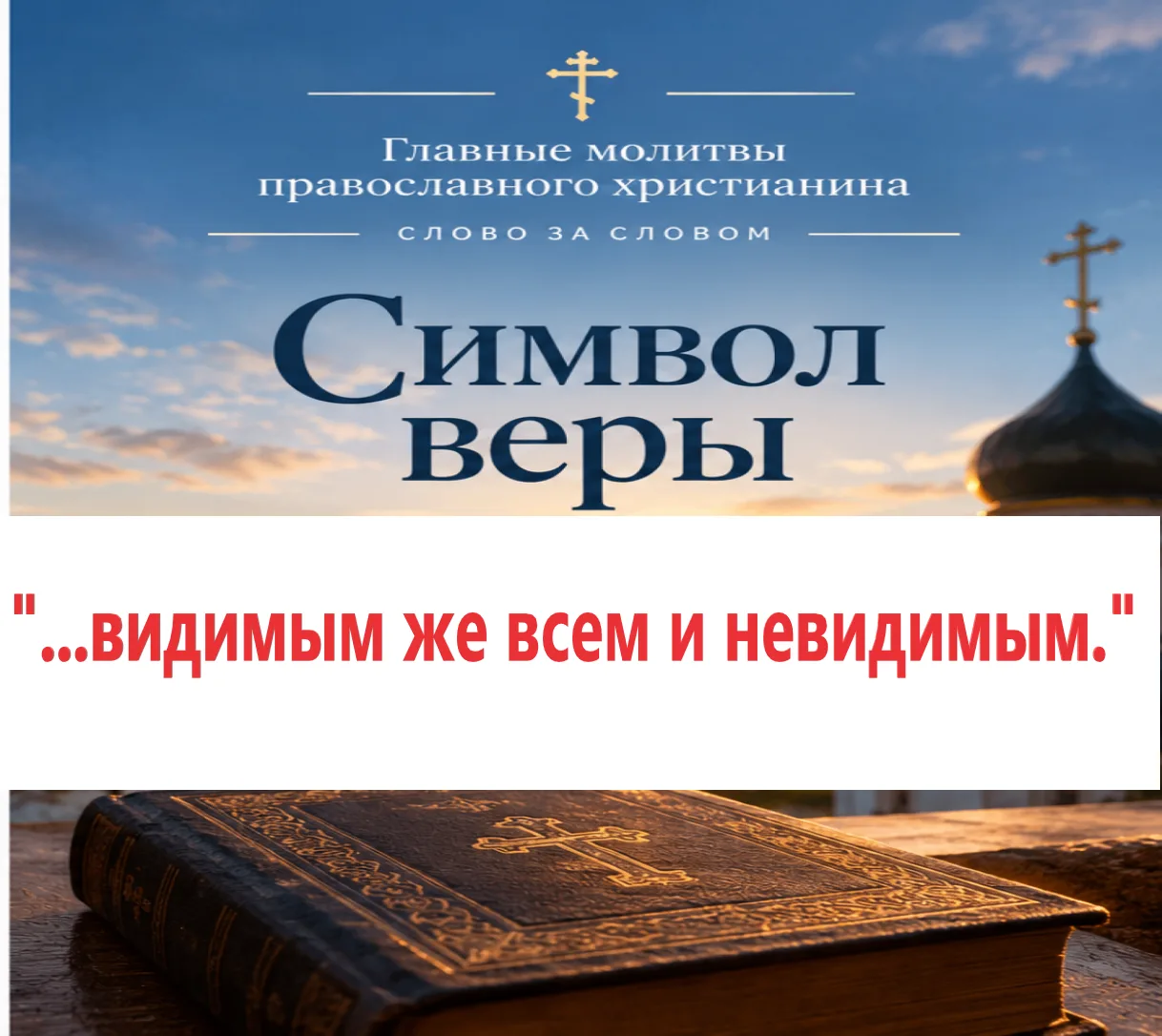 СИМВОЛ ВЕРЫ — СЛОВО ЗА СЛОВОМ