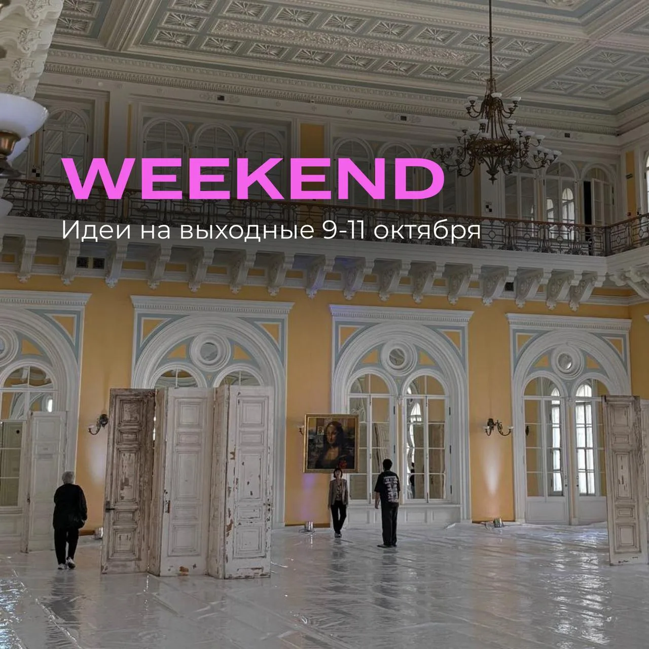 СТРОИМ ПЛАНЫ: 13 идей и событий, которые мы нашли для вас на этот #weekend в Петербурге 🩷