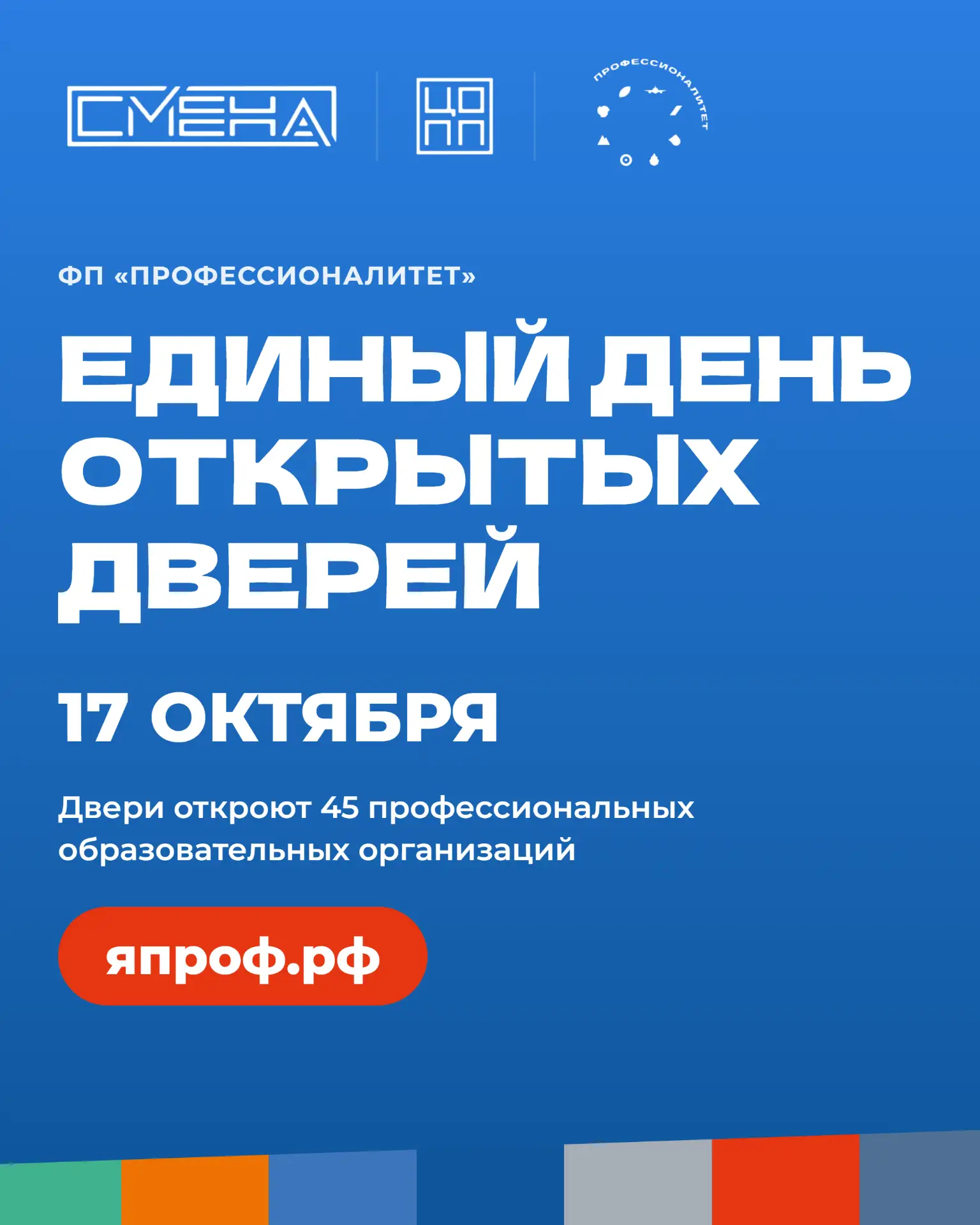 🚀 Единый день открытых дверей «Профессионалитета»