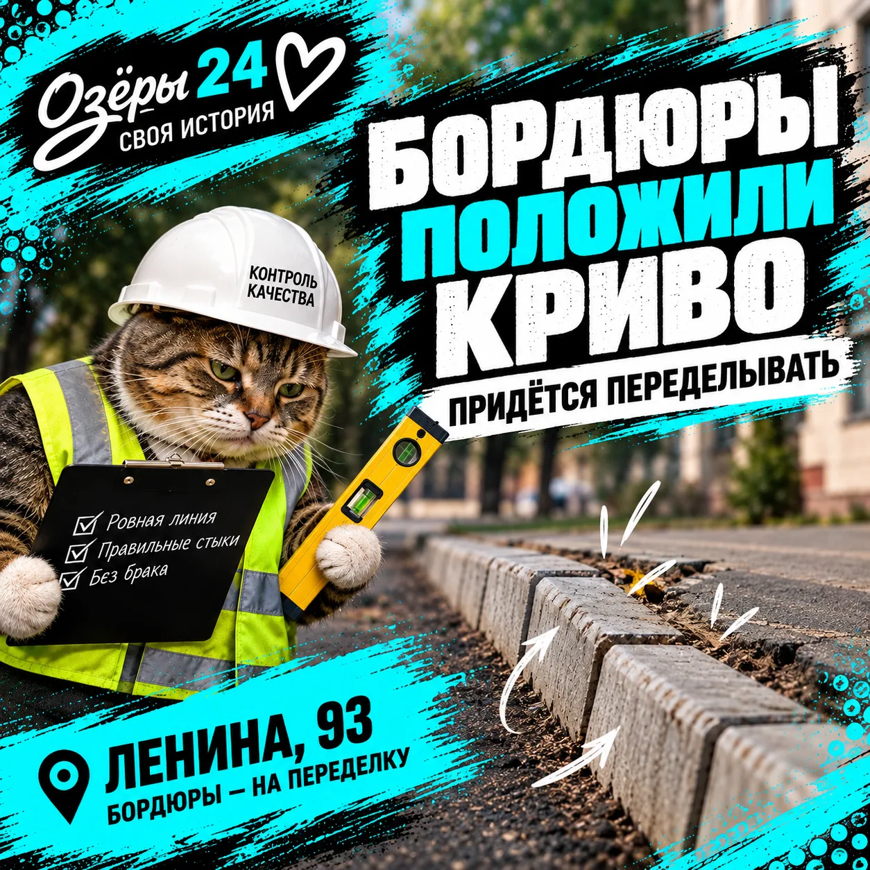 🚧 Подрядчика заставят переделать бордюры на Ленина, 93.