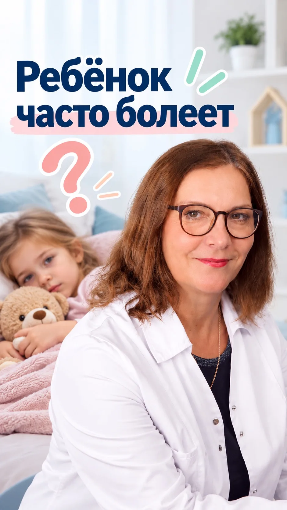 💙Ребёнок часто болеет. Это повод для беспокойства?🤔