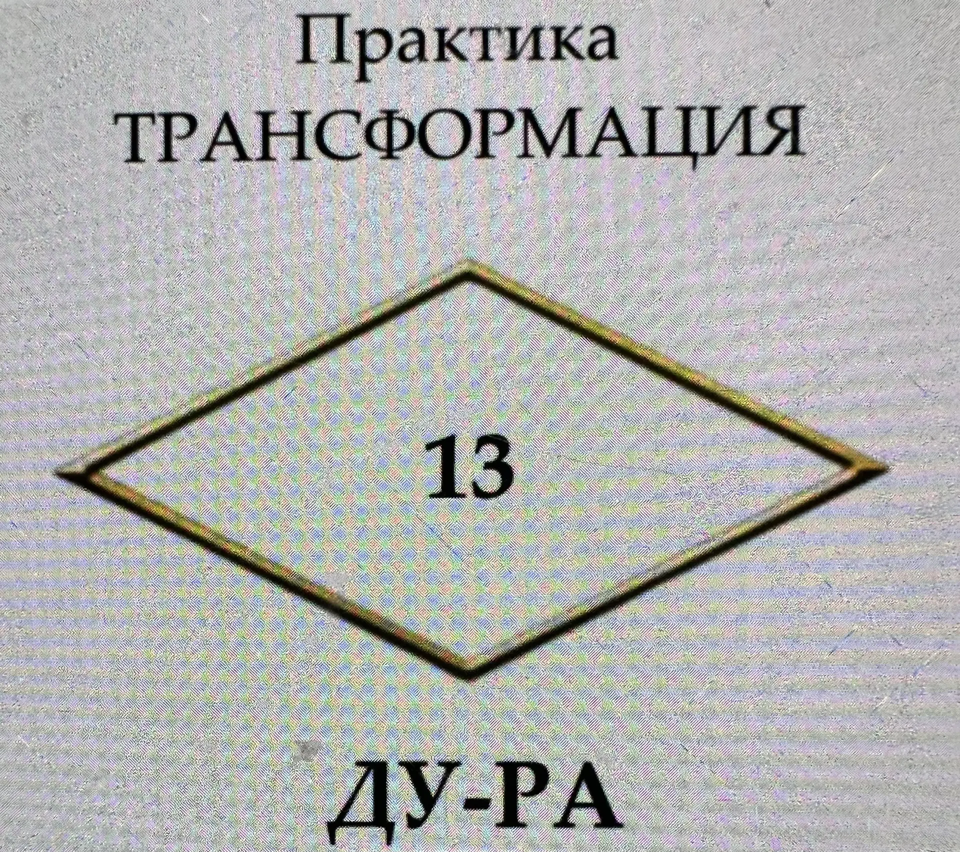 Практика ТРАНСФОРМАЦИЯ