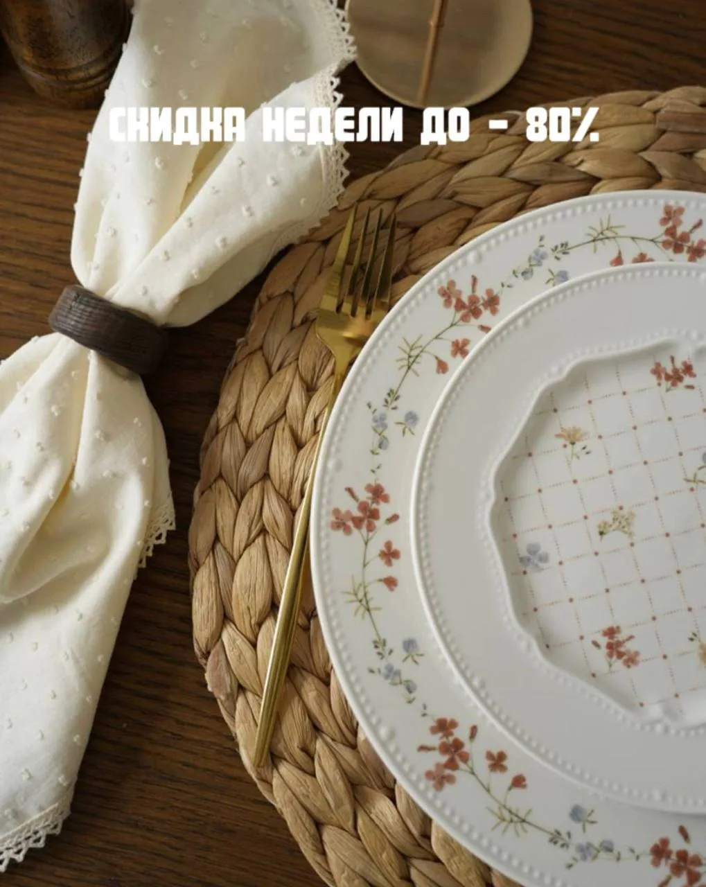 🍁 СКИДКА НЕДЕЛИ ДО – 80%!
