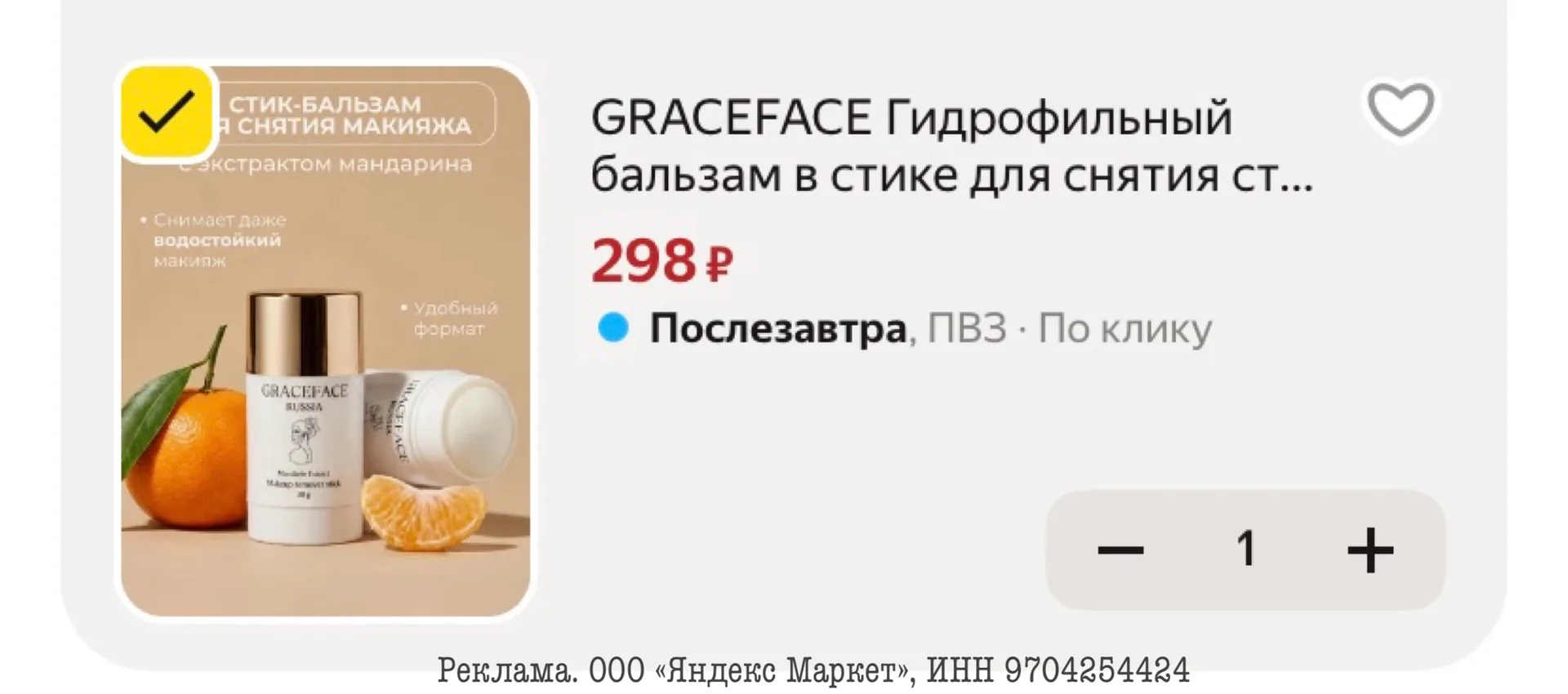 GRACEFACE Гидрофильный бальзам в стике для снятия стойкого макияжа и умывания лица 30г