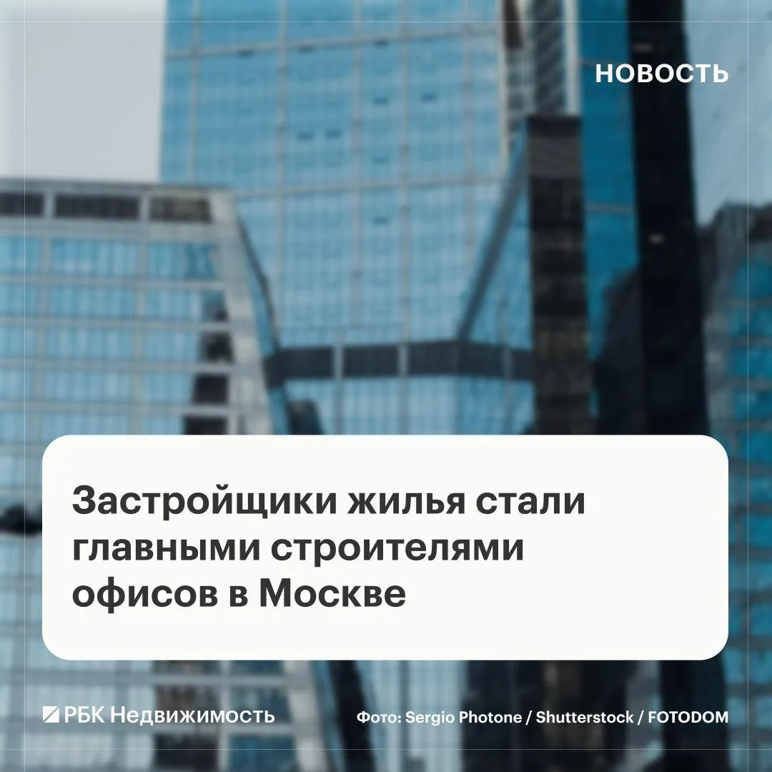 🧱🧱🧱🧱 Застройщики жилья стали главными строителями офисов в Москве. Более половины о...