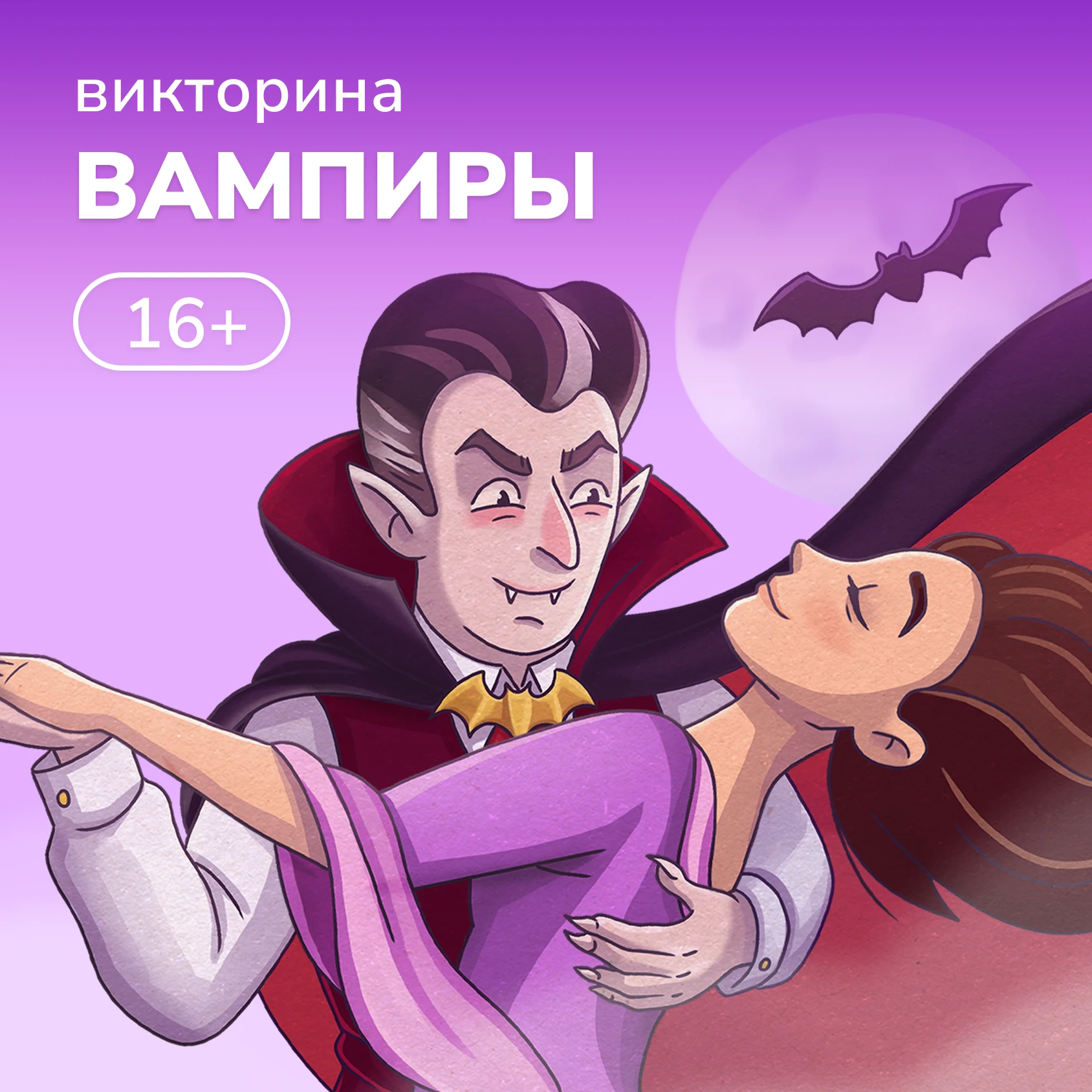 Новенькая мистическая викторина с пылу с жару для тех, кто не боится нечисти и любит пр...