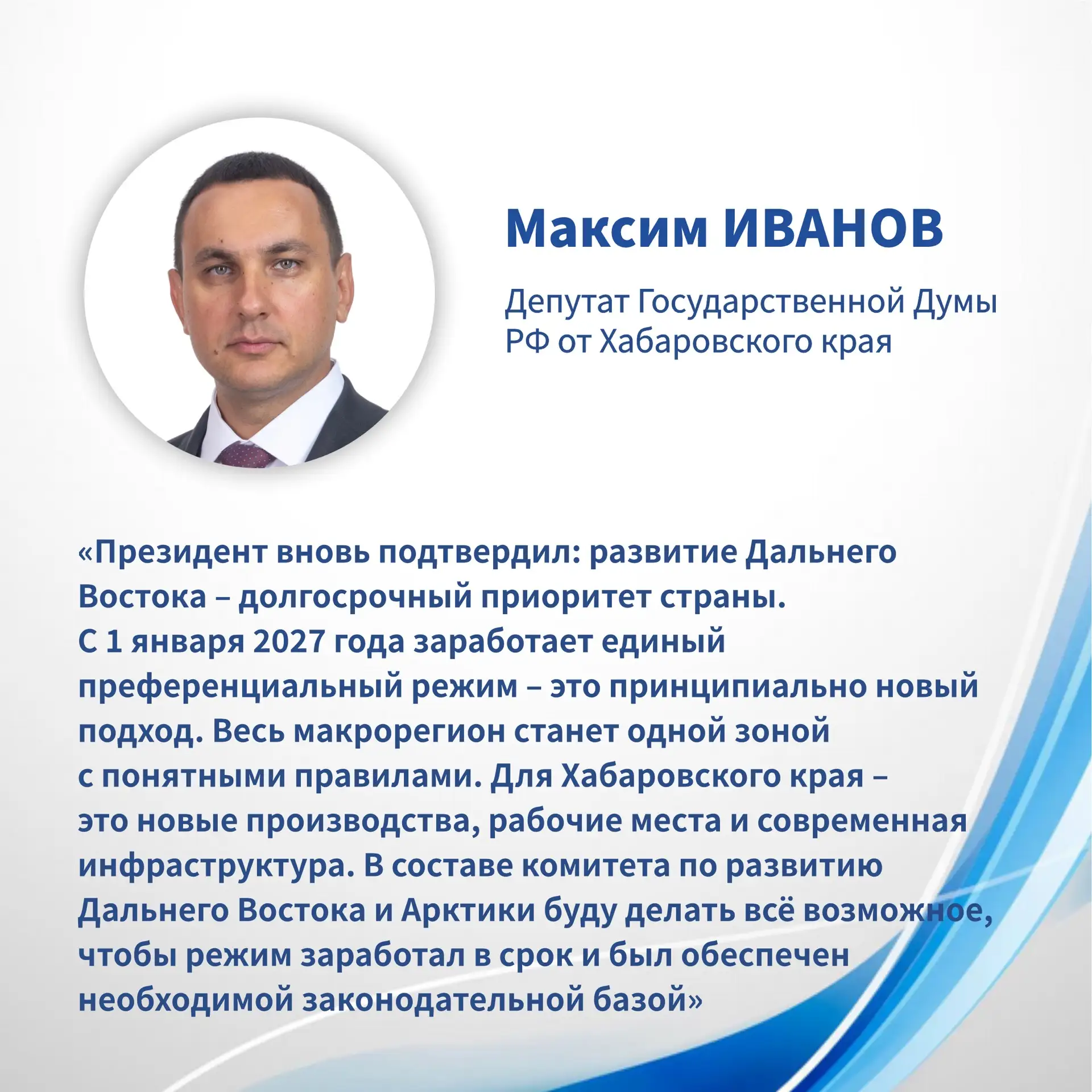 💬 Максим Иванов: Для Хабаровского края важно, что Дальний Восток вновь прозвучал на Ва...