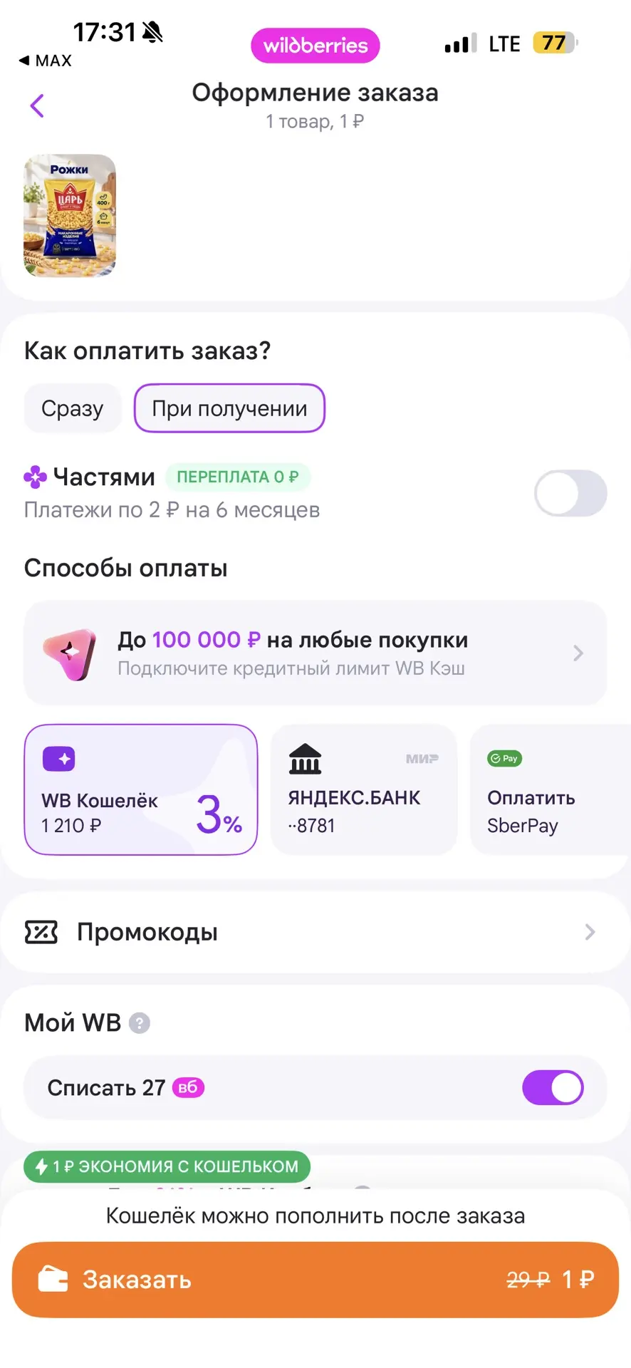 Макарошки за 1 рубль надо? 😀