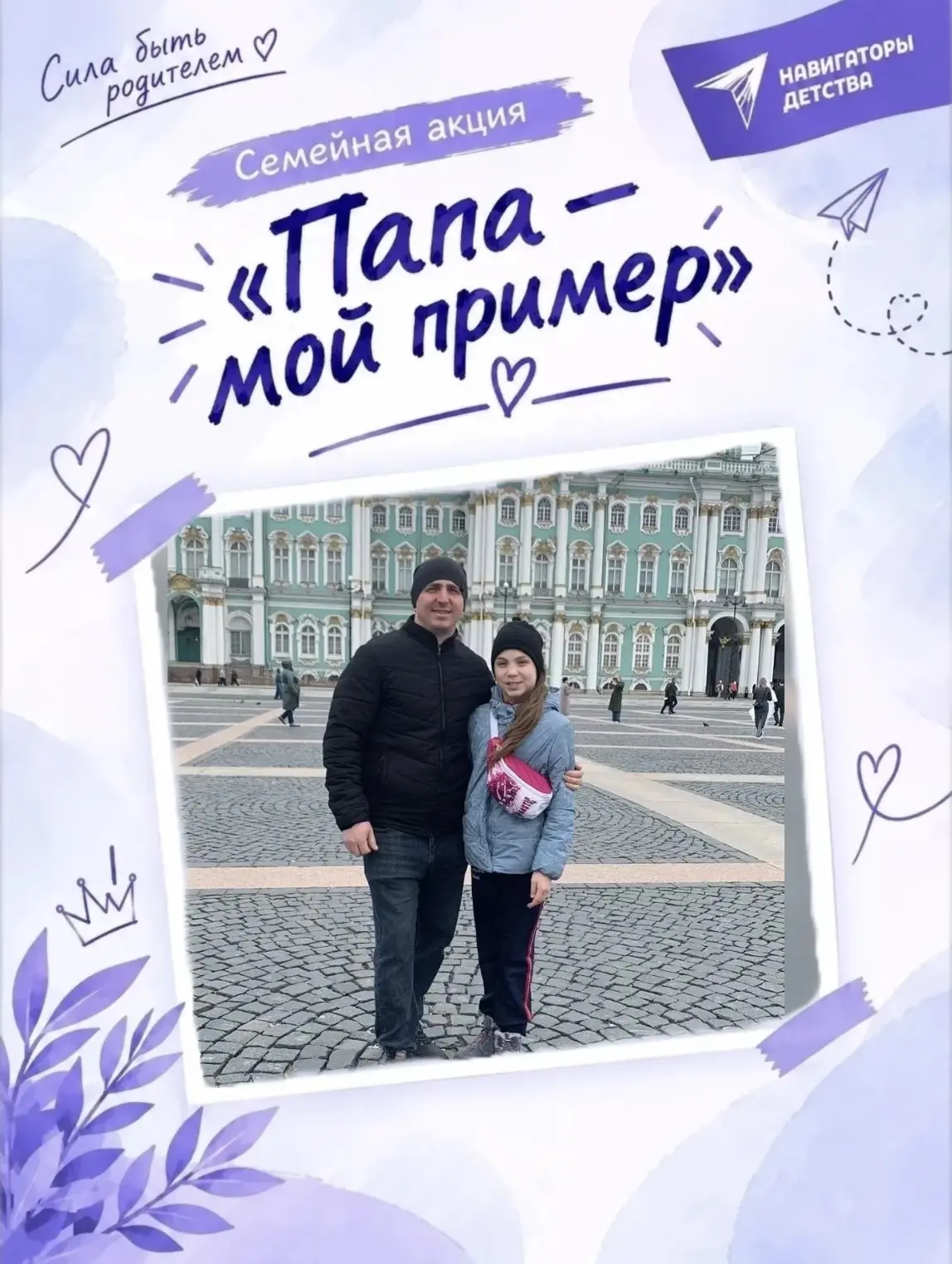 ПАПА-МОЙ ПРИМЕР