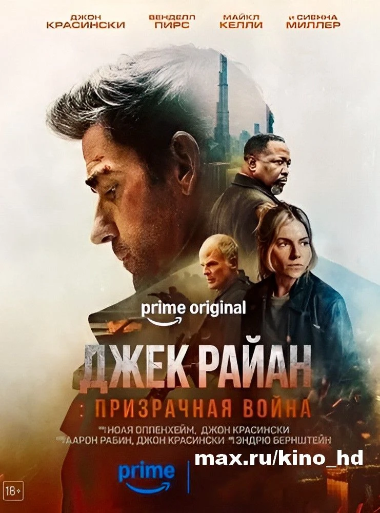 Джек Райан: Призрачная война (2026)