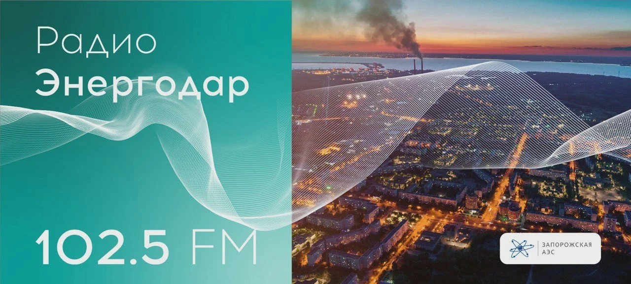 🎙️ «Радио Энергодар» выпустило юбилейный выпуск