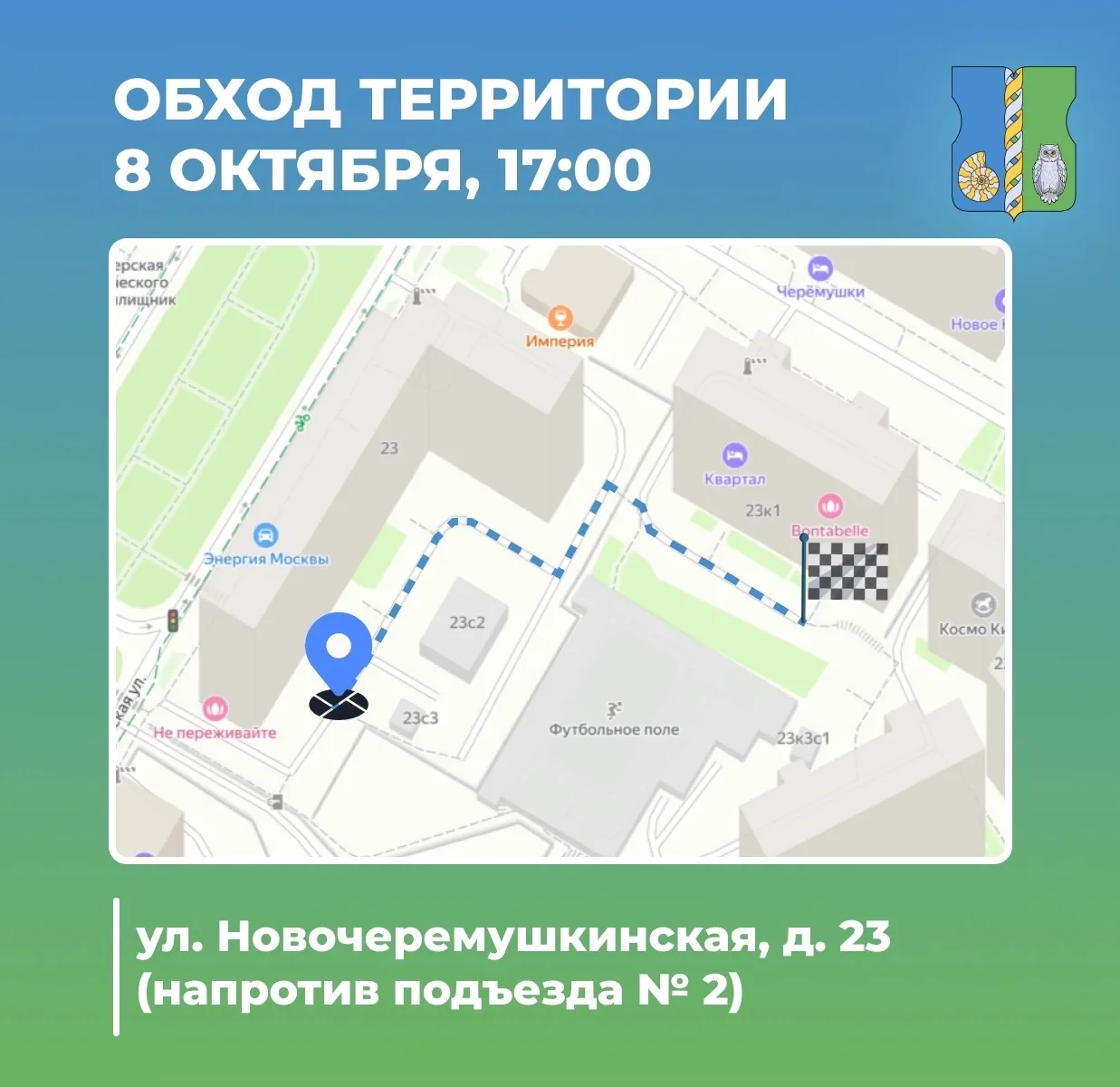 Обход территории