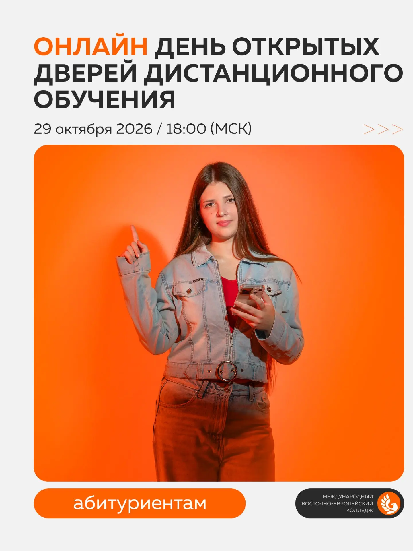 ДЛЯ АБИТУРИЕНТОВ И ИХ РОДИТЕЛЕЙ⚡️ 29 октября ОНЛАЙН День открытых дверей для абитуриент...