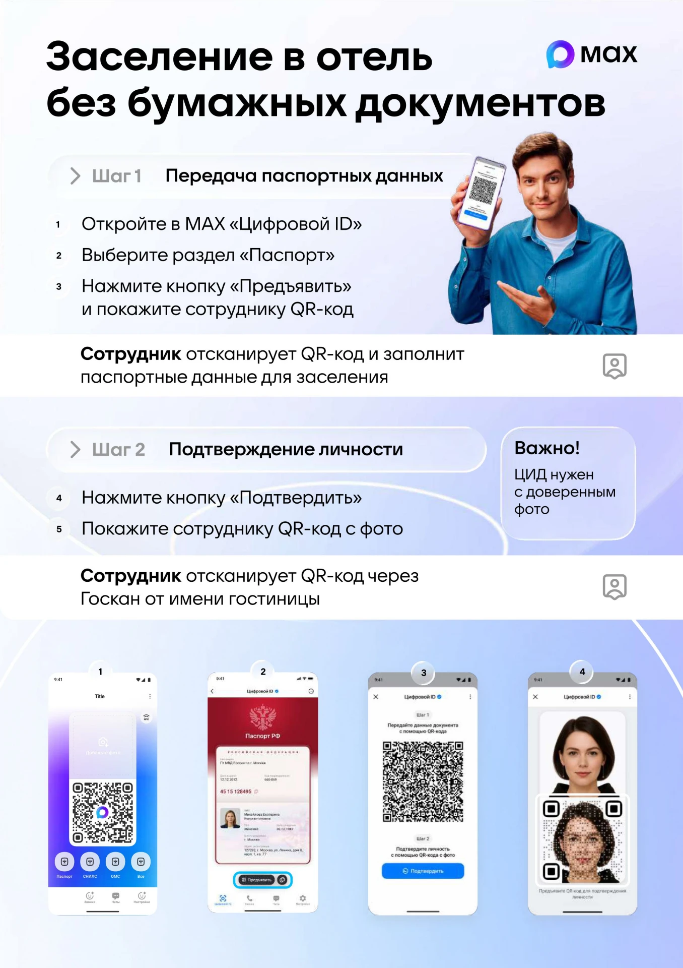 Внимание! Цифровое заселение в отели: без бумажного паспорта и очередей!