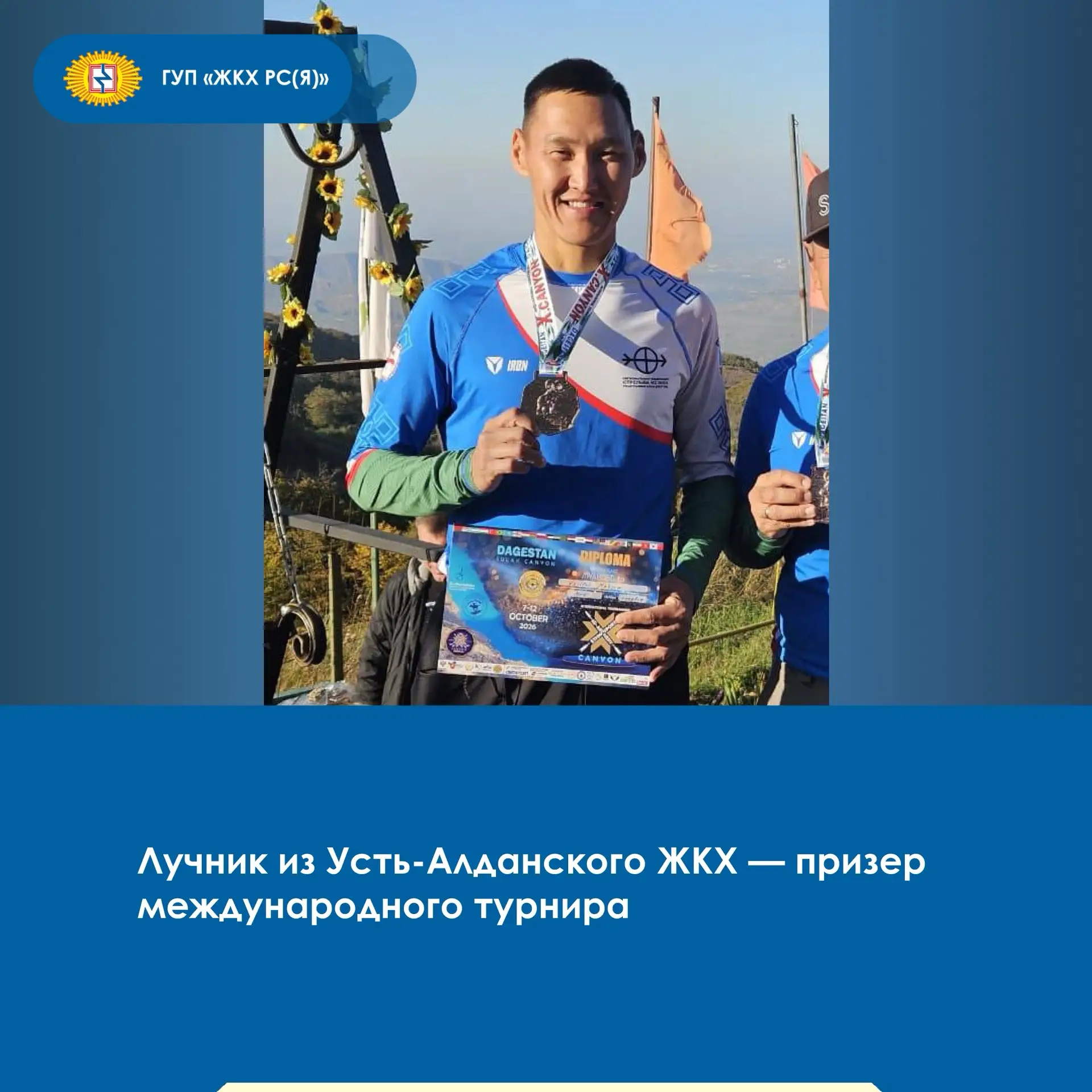 🏹🥈Слесарь КИПиА Усть-Алданского филиала ГУП «ЖКХ РС(Я)» Максим Васильев стал серебрян...